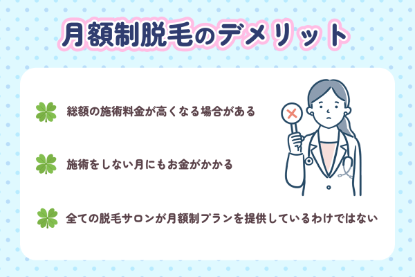 月額制脱毛のデメリット